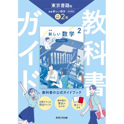 教科書ガイド 中学 数学の商品一覧 通販 - Yahoo!ショッピング