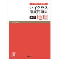 ハイクラス徹底問題集中学地理 | Honya Club.com Yahoo!店