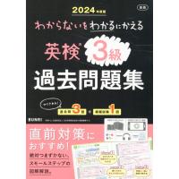 わからないをわかるにかえる英検過去問題集３級 ２０２４年度版 | Honya Club.com Yahoo!店