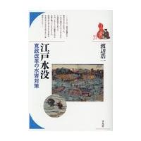 翌日発送・江戸水没/渡辺浩一 | Honya Club.com Yahoo!店