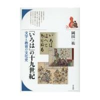 翌日発送・「いろは」の十九世紀/岡田一祐 | Honya Club.com Yahoo!店