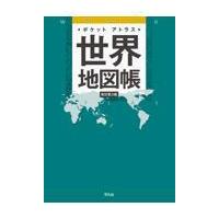 ポケットアトラス世界地図帳 新訂第３版/平凡社 | Honya Club.com Yahoo!店