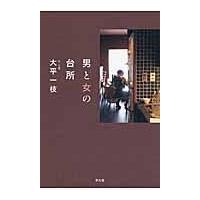 男と女の台所/大平一枝 | Honya Club.com Yahoo!店