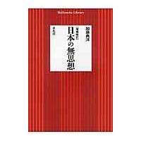 翌日発送・日本の無思想 増補改訂/加藤典洋 | Honya Club.com Yahoo!店