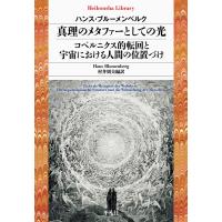 翌日発送・真理のメタファーとしての光／コペルニクス的転回と宇宙における人間の位置づけ/ハンス・ブルーメンベ | Honya Club.com Yahoo!店