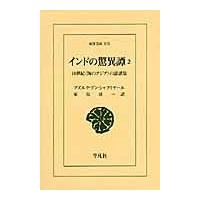 翌日発送・インドの驚異譚 ２/ブズルグ・イブン・シ | Honya Club.com Yahoo!店