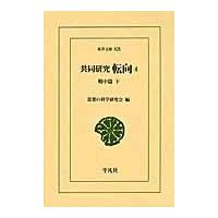 翌日発送・共同研究転向 ４（戦中篇　下）/思想の科学研究会 | Honya Club.com Yahoo!店