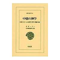 翌日発送・中庸の神学/アブー・ハーミド・ム | Honya Club.com Yahoo!店