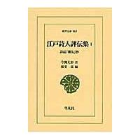 翌日発送・江戸詩人評伝集 １/今関天彭 | Honya Club.com Yahoo!店