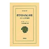 翌日発送・哲学者の自己矛盾/アブー・ハーミド・ム | Honya Club.com Yahoo!店