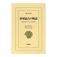 翌日発送・世界最古の物語/Ｔｈ．Ｈ．ガスター | Honya Club.com Yahoo!店