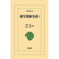 翌日発送・荻生徂徠全詩 ３/荒井健 | Honya Club.com Yahoo!店