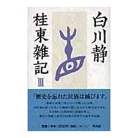 桂東雑記 ３/白川静 | Honya Club.com Yahoo!店