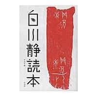 翌日発送・白川静読本/平凡社 | Honya Club.com Yahoo!店