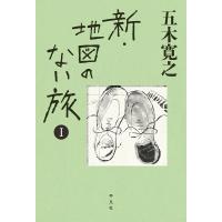 新・地図のない旅 １/五木寛之 | Honya Club.com Yahoo!店