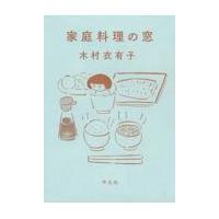 家庭料理の窓/木村衣有子 | Honya Club.com Yahoo!店