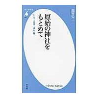 翌日発送・原始の神社をもとめて/岡谷公二 | Honya Club.com Yahoo!店