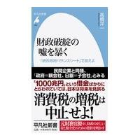 翌日発送・財政破綻の嘘を暴く/高橋洋一（経済学） | Honya Club.com Yahoo!店