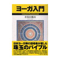 翌日発送・ヨーガ入門 第２版/佐保田鶴治 | Honya Club.com Yahoo!店