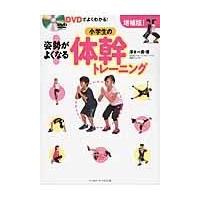 翌日発送・姿勢がよくなる！小学生の体幹トレーニング 増補版！/澤木一貴 | Honya Club.com Yahoo!店