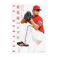 ダルビッシュ翔（本、雑誌、コミック）のおすすめ人気商品一覧 通販