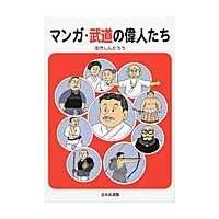 翌日発送・マンガ・武道の偉人たち/田代しんたろう | Honya Club.com Yahoo!店