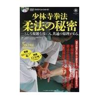 少林寺拳法 柔法原理 其の二 DVD ※欠品あり 少林寺拳法 柔法原理 其の