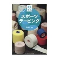 翌日発送・スポーツテーピング/高橋仁 | Honya Club.com Yahoo!店