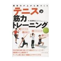 翌日発送・テニスの筋力トレーニング/浜浦幸広 | Honya Club.com Yahoo!店