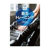 翌日発送・基礎から学ぶ！筋力トレーニング 令和版/有賀誠司 | Honya Club.com Yahoo!店