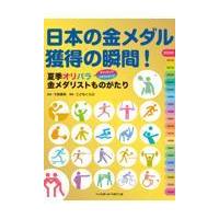 翌日発送・日本の金メダル獲得の瞬間！夏季オリパラ金メダリストものがたり/大熊廣明 | Honya Club.com Yahoo!店