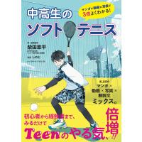 翌日発送・中高生のソフトテニス/柴田章平 | Honya Club.com Yahoo!店