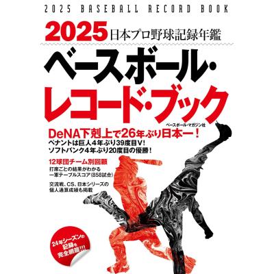 ベースボール・レコード・ブック 日本プロ野球記録年鑑 2025