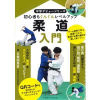 翌日発送・柔道入門/久保田浩史 | Honya Club.com Yahoo!店