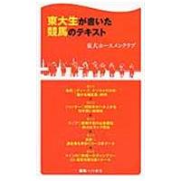 翌日発送・東大生が書いた競馬のテキスト/東京大学ホースメンク | Honya Club.com Yahoo!店