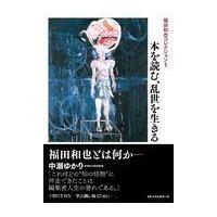 翌日発送・本を読む、乱世を生きる/福田和也 | Honya Club.com Yahoo!店