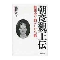 翌日発送・朝彦親王伝/徳田武 | Honya Club.com Yahoo!店