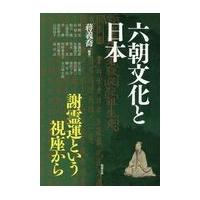 翌日発送・六朝文化と日本/蒋義喬 | Honya Club.com Yahoo!店