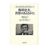 翌日発送・梅棹忠夫、世界のあるきかた/梅棹忠夫 | Honya Club.com Yahoo!店