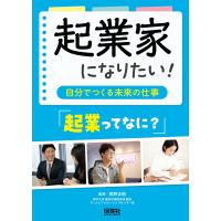 起業家になりたい！　「起業ってなに？」/熊野正樹 | Honya Club.com Yahoo!店