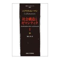 翌日発送・社会構造とゼマンティク １/ニクラス・ルーマン | Honya Club.com Yahoo!店