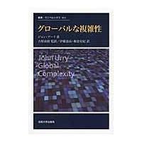 翌日発送・グローバルな複雑性/ジョン・アーリ | Honya Club.com Yahoo!店