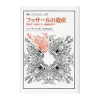 ザハヴィ フッサールの現象学（本、雑誌、コミック）のおすすめ人気