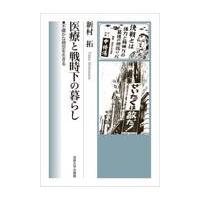 翌日発送・医療と戦時下の暮らし/新村拓 | Honya Club.com Yahoo!店