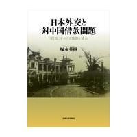 翌日発送・日本外交と対中国借款問題/塚本英樹 | Honya Club.com Yahoo!店