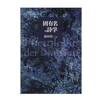 翌日発送・固有名の詩学/前田佳一 | Honya Club.com Yahoo!店