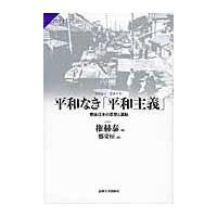 翌日発送・平和なき「平和主義」/権赫泰 | Honya Club.com Yahoo!店