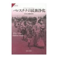 パレスチナの民族浄化/イラン・パペ | Honya Club.com Yahoo!店