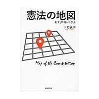 翌日発送・憲法の地図/大島義則 | Honya Club.com Yahoo!店