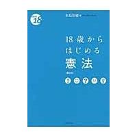 翌日発送・１８歳からはじめる憲法 第２版/水島朝穂 | Honya Club.com Yahoo!店